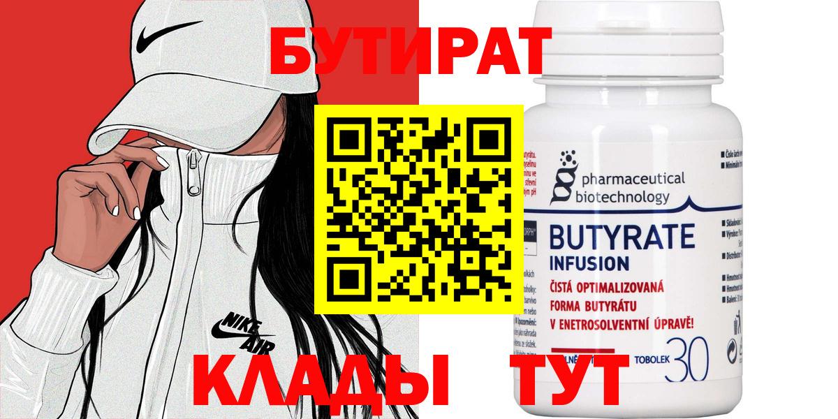БУТИРАТ Butirat Нижневартовск